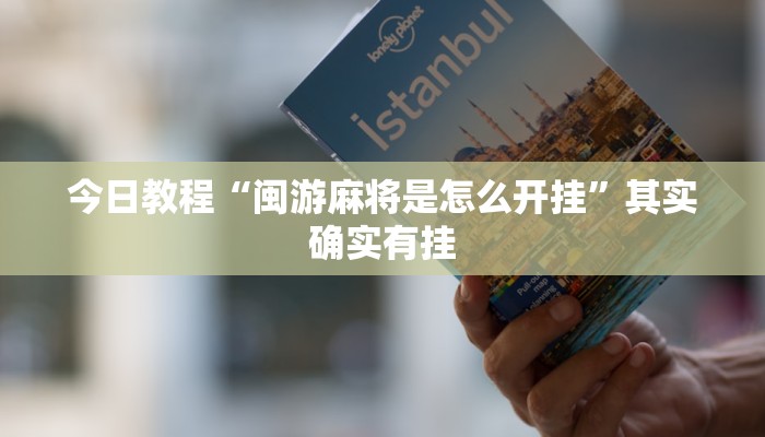 辅助开挂工具“中至上饶麻将开挂视频”其实确实有挂