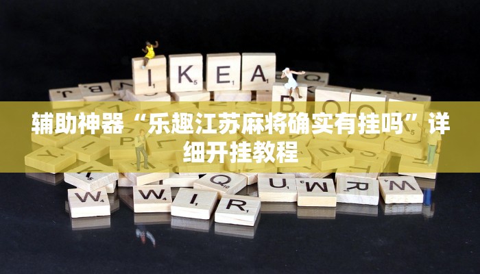 今日教程“中至景德镇麻将包赢必胜软件”(详细开挂教程)