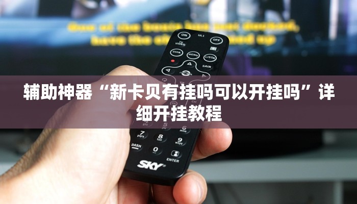 开挂辅助工具“今日长牌开挂神器下载”开挂详细教程