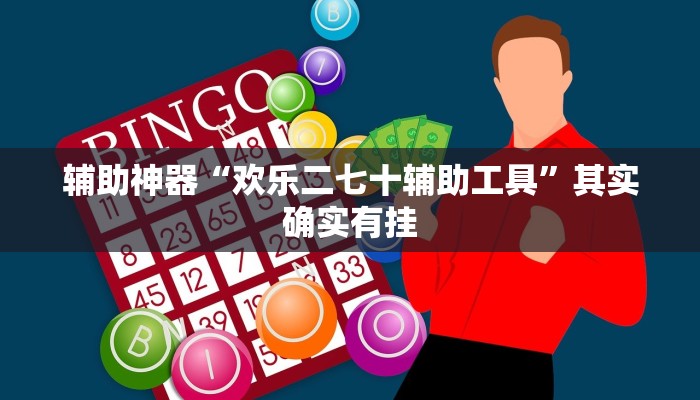 辅助神器“hhpoker辅助挂”其实确实有挂