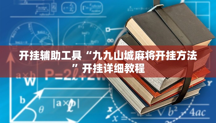 辅助神器“来趣广西麻将正式版可以开挂吗”详细开挂教程