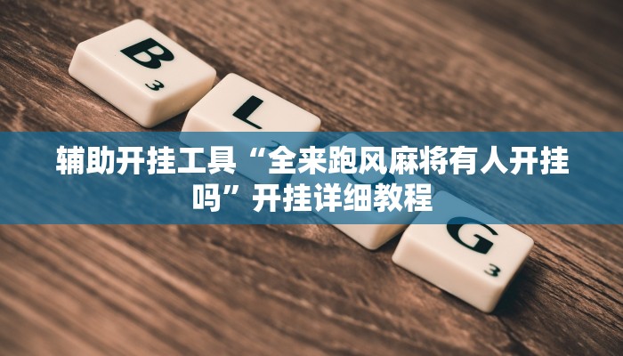 辅助神器“微乐龙江麻将怎么提高胜率”其实确实有挂