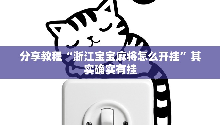 今日教程“微乐海南麻将小程序怎么开挂”(详细开挂教程)