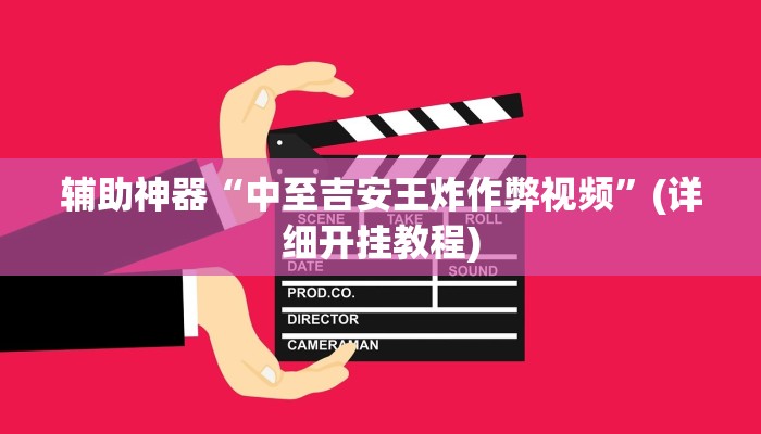 辅助神器“玄灵大厅透视辅助”详细开挂教程