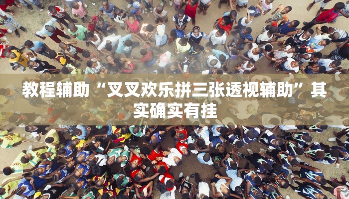 辅助神器“边锋老友麻将怎么开挂”其实确实有挂