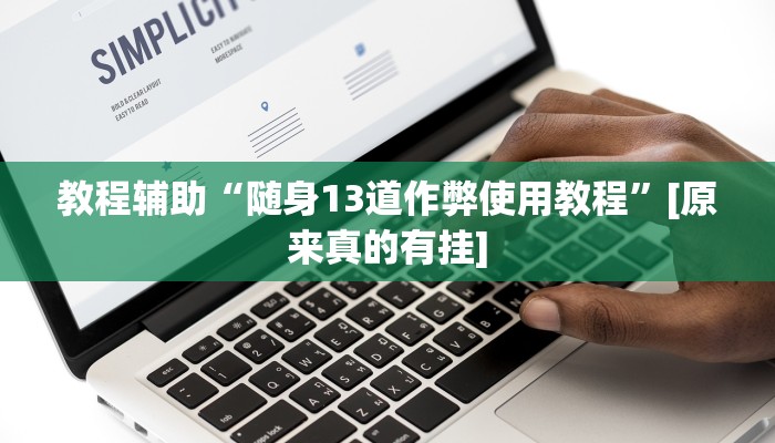 教程辅助“随身13道作弊使用教程”[原来真的有挂]
