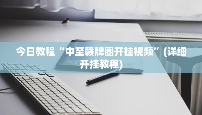 今日教程“飞鹰大厅辅助透视挂”[原来真的有挂]