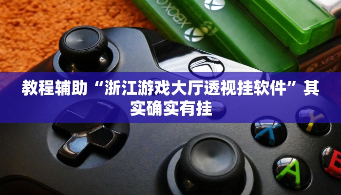 今日教程“微乐湖北麻将开挂神器”其实确实有挂