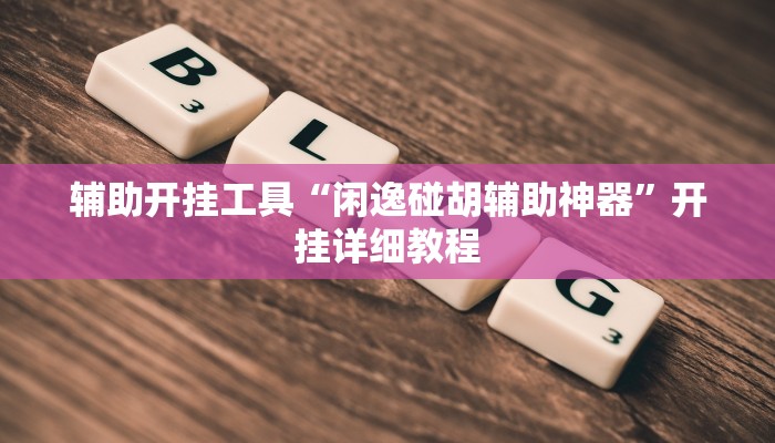 辅助神器“wepoker德州作弊挂透视”详细开挂教程