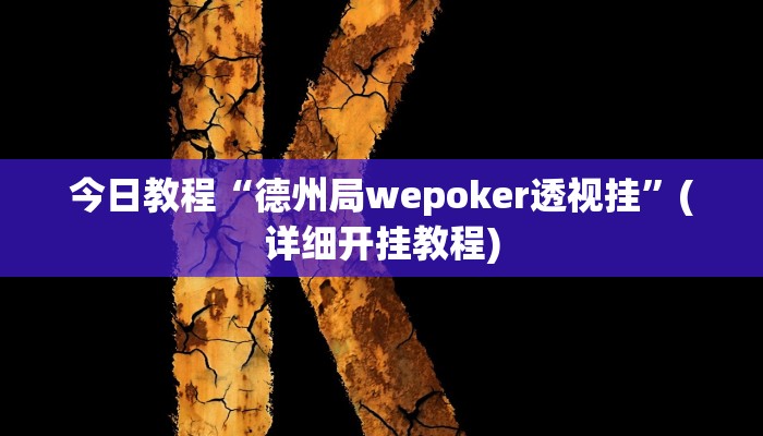 今日教程“德州局wepoker透视挂”(详细开挂教程)
