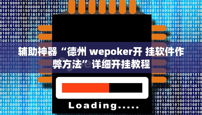 开挂辅助工具“心悦踢坑总输怎么回事”其实确实有挂