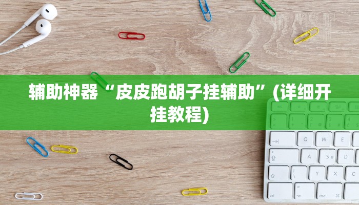 今日教程“卡贝大厅挂透视下载”其实确实有挂