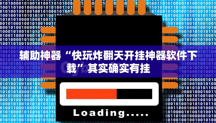 辅助神器“莫莫娱乐确实真的有挂”其实确实有挂