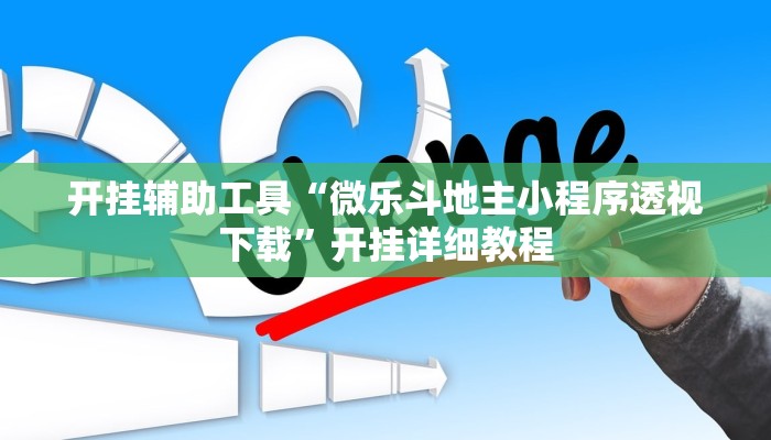 辅助神器“旺旺福建麻将开挂神器”详细开挂教程