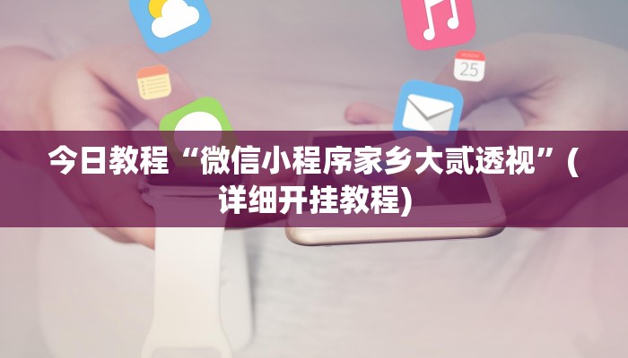 开挂技巧“微乐干瞪眼小程序辅助器”其实确实有挂