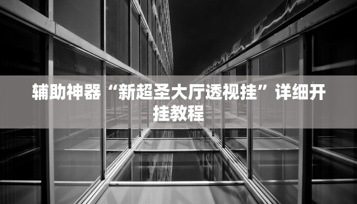 教程辅助“火牛大厅有透视挂吗”其实确实有挂