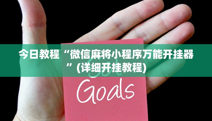 今日教程“微信麻将小程序万能开挂器”(详细开挂教程)