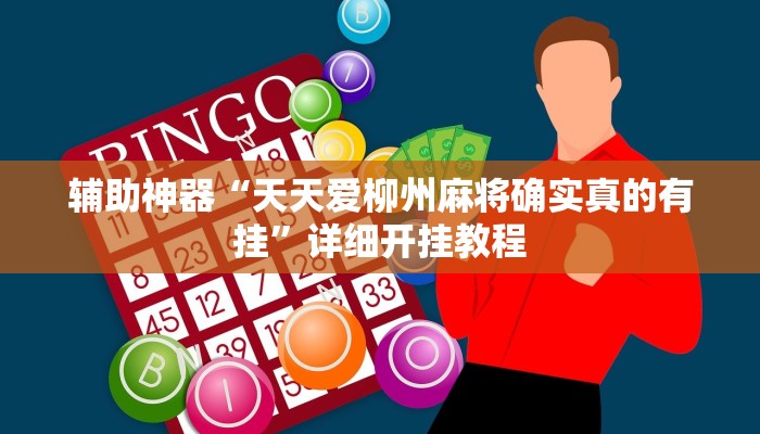 辅助神器“天天爱柳州麻将确实真的有挂”详细开挂教程