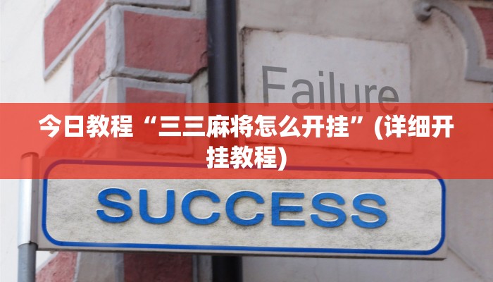 辅助神器“微乐捉鸡麻将有挂”[原来真的有挂]