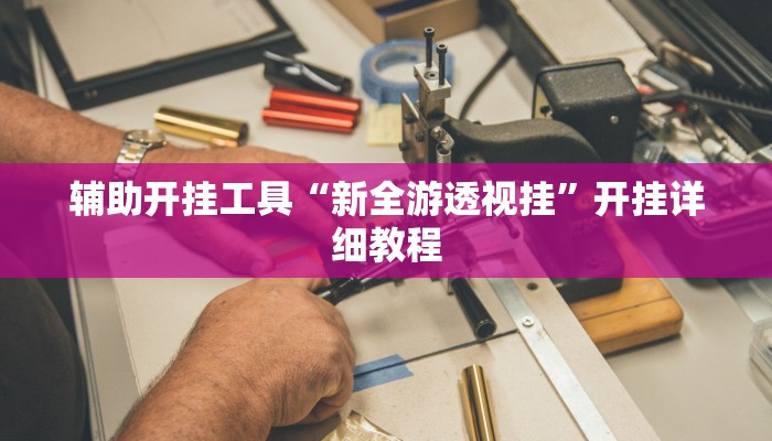 辅助神器“微乐陕西麻将必赢神器”其实确实有挂