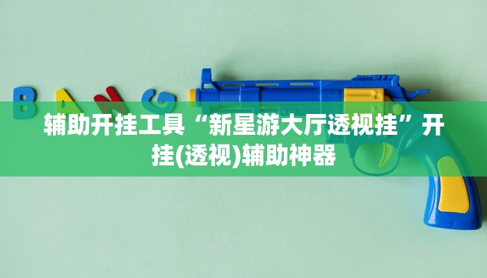 辅助神器“pokernow透视挂方法”其实确实有挂