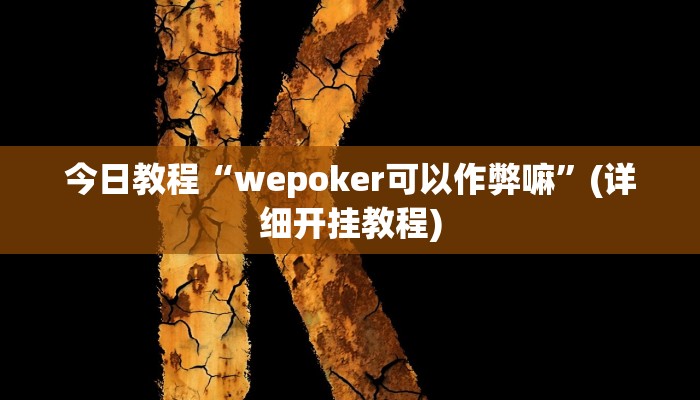 今日教程“wepoker可以作弊嘛”(详细开挂教程)