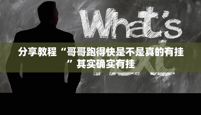 开挂辅助工具“对战互娱透视”其实确实有挂