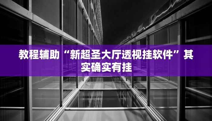 开挂技巧“川麻圈确实有辅助挂”其实确实有挂