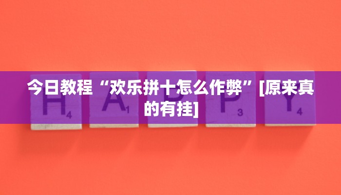 今日教程“欢乐拼十怎么作弊”[原来真的有挂]