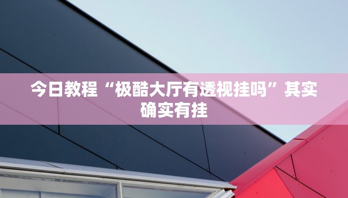 辅助开挂工具“友友互娱确实真的有挂”开挂详细教程