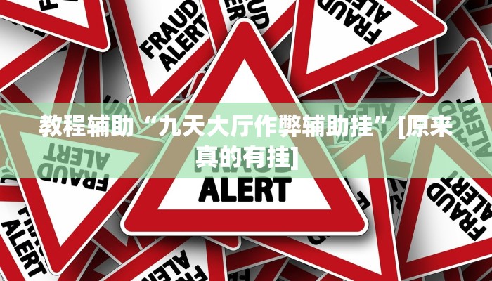 今日教程“麻友圈2是不是可以作弊”其实确实有挂