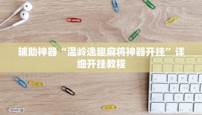 辅助神器“温岭逸趣麻将神器开挂”详细开挂教程