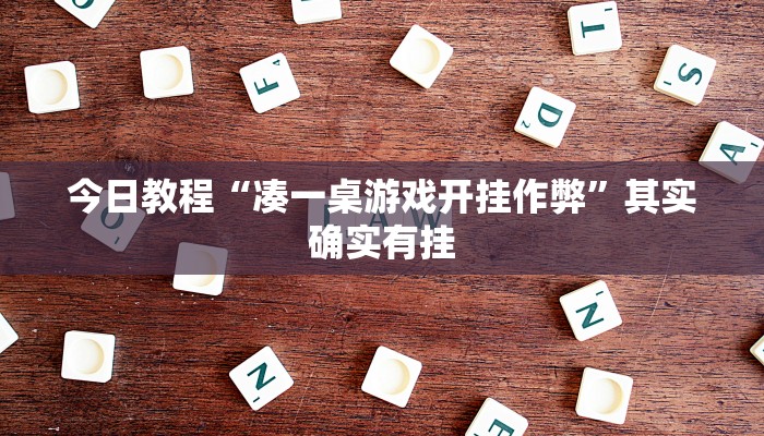 辅助神器“wpk俱乐部辅助作弊挂透视挂”(详细开挂教程)