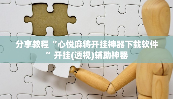 今日教程“WPK德州透视辅助器”[原来真的有挂]