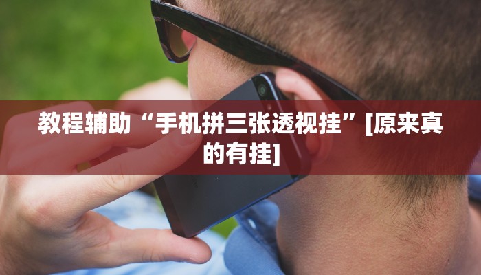 教程辅助“手机拼三张透视挂”[原来真的有挂]