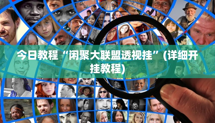 今日教程“流年众娱拼三张有透视挂”[原来真的有挂]