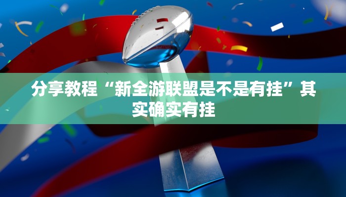 今日教程“玖天乐游十三水拼三张开挂透视辅助”其实确实有挂