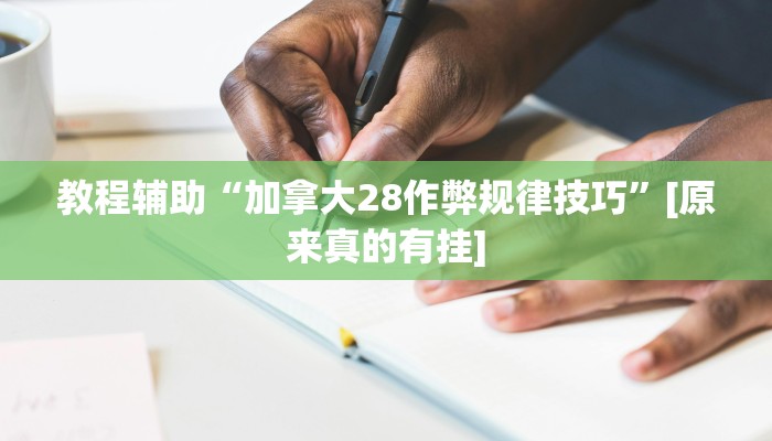 教程辅助“加拿大28作弊规律技巧”[原来真的有挂]