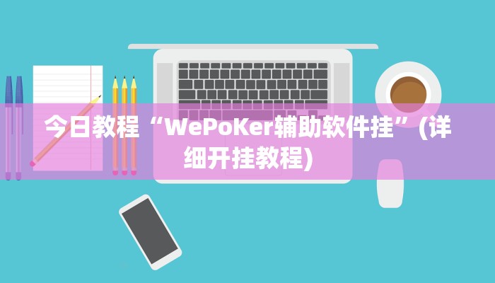 今日教程“WePoKer辅助软件挂”(详细开挂教程)