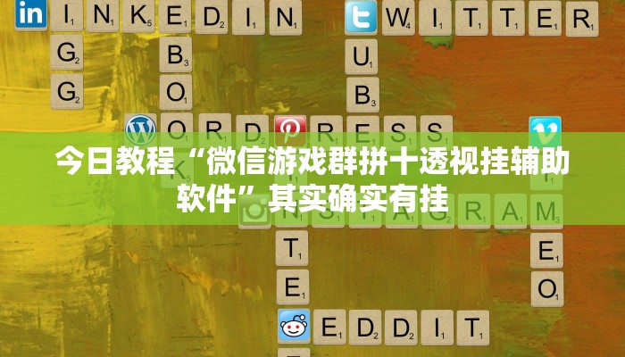 今日教程“微信游戏群拼十透视挂辅助软件”其实确实有挂