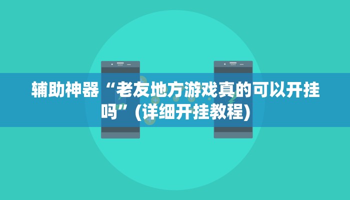 今日教程“巴郎新疆麻将有挂吗可以开挂吗”其实确实有挂
