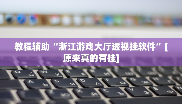 辅助神器“科乐填大坑辅助器”其实确实有挂 辅助神器“科乐填大坑辅助器”其实确实有挂