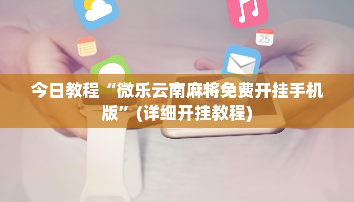 辅助神器“海南麻将外卦神器下载”详细开挂教程