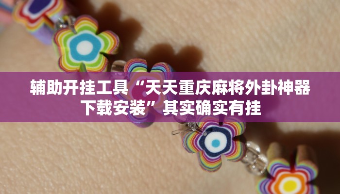 辅助开挂工具“兴动互娱开挂辅助软件”其实确实有挂