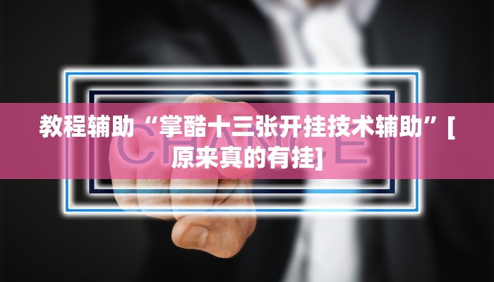 教程辅助“掌酷十三张开挂技术辅助”[原来真的有挂]
