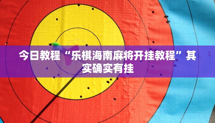 辅助神器“佛手在线透视挂辅助”(详细开挂教程)