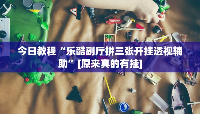 今日教程“乐酷副厅拼三张开挂透视辅助”[原来真的有挂]