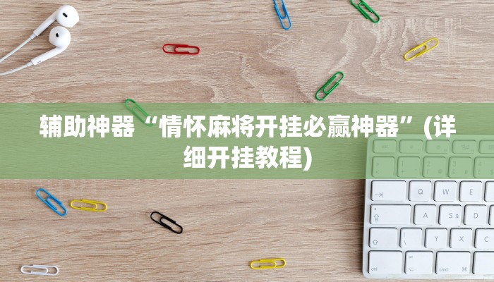 辅助神器“情怀麻将开挂必赢神器”(详细开挂教程)