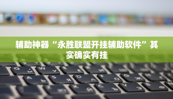 教程辅助“玖天乐游拼三张有开挂软件”其实确实有挂