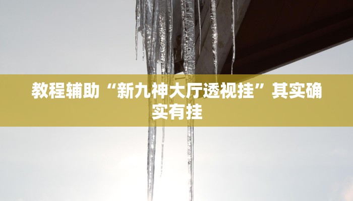 辅助神器“火神互娱到底有没有挂”详细开挂教程